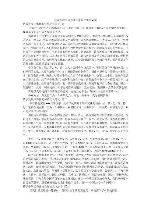 传承发展中华传统文化论文优秀4篇