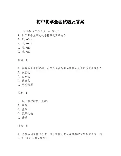 初中化学全套试题及答案