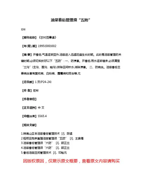 油菜春后管理须“五防”