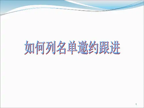 列名单邀约与跟进
