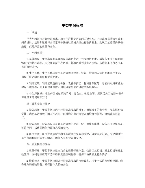 甲类车间标准