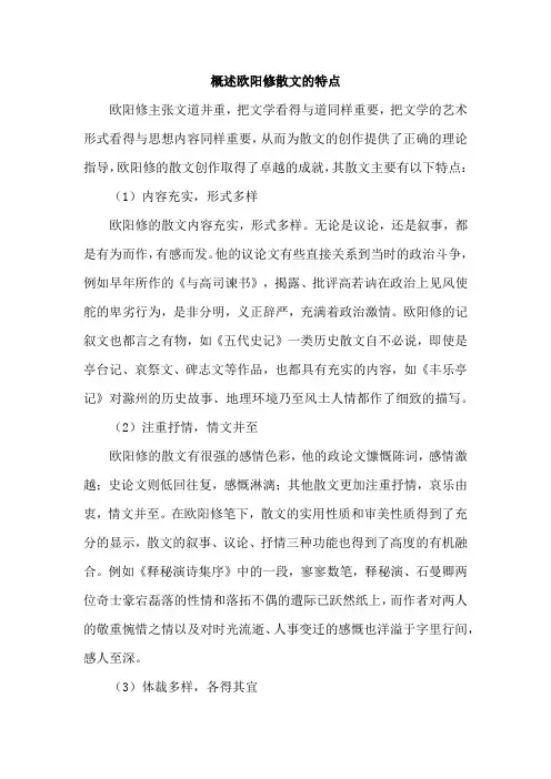 概述欧阳修散文的特点