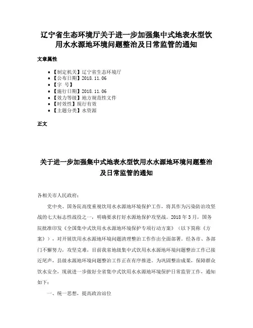 辽宁省生态环境厅关于进一步加强集中式地表水型饮用水水源地环境问题整治及日常监管的通知
