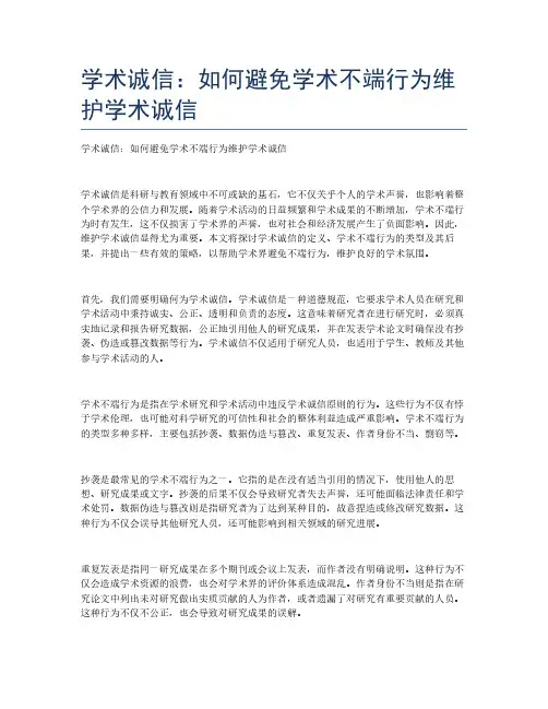 学术诚信：如何避免学术不端行为维护学术诚信