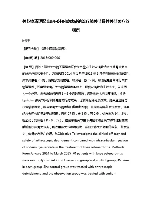 关节镜清理配合腔内注射玻璃酸钠治疗膝关节骨性关节炎疗效观察