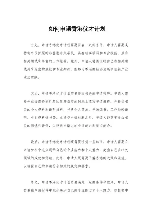 如何申请香港优才计划
