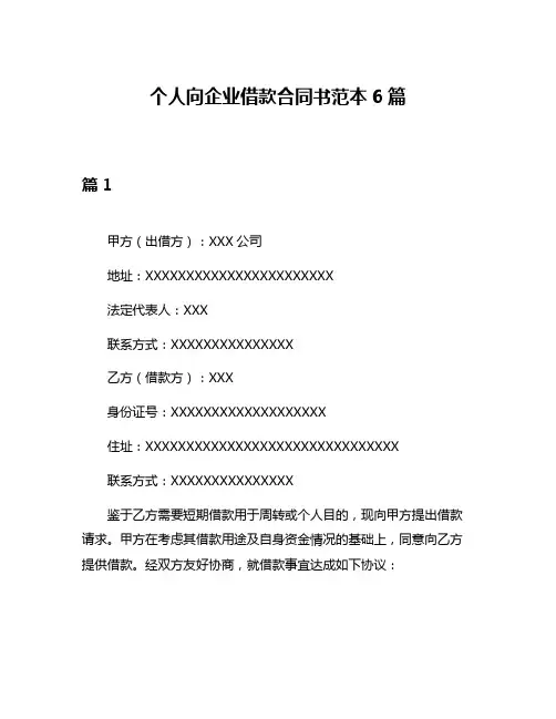 个人向企业借款合同书范本6篇