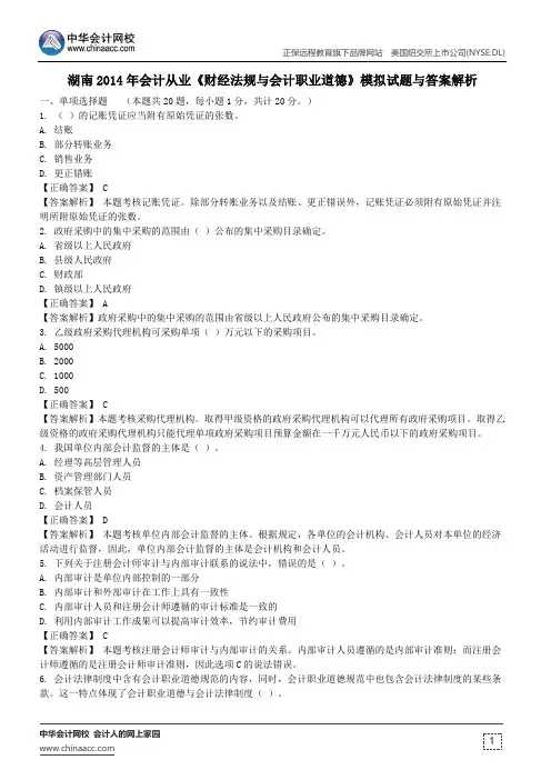 湖南2014年会计从业《财经法规与会计职业道德》模拟试题与答案解析
