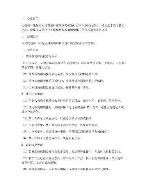 玻璃钢爬梯安全技术交底模板