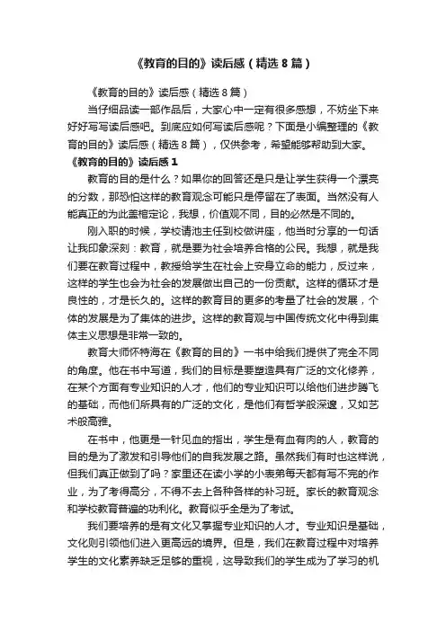 《教育的目的》读后感（精选8篇）