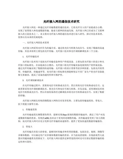 光纤接入网的通信技术研究