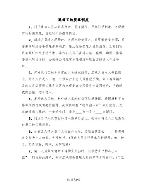 建筑工地规章制度（六篇）