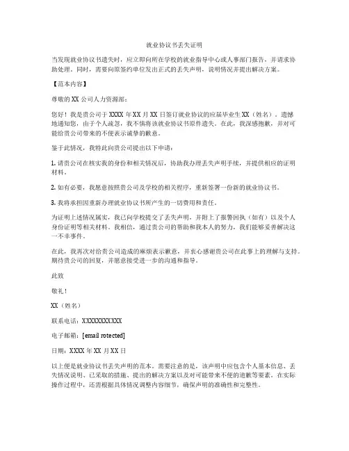 就业协议书丢失证明