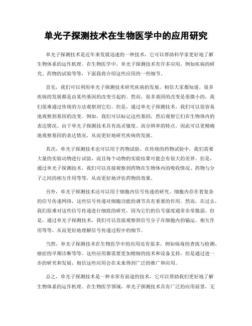 单光子探测技术在生物医学中的应用研究