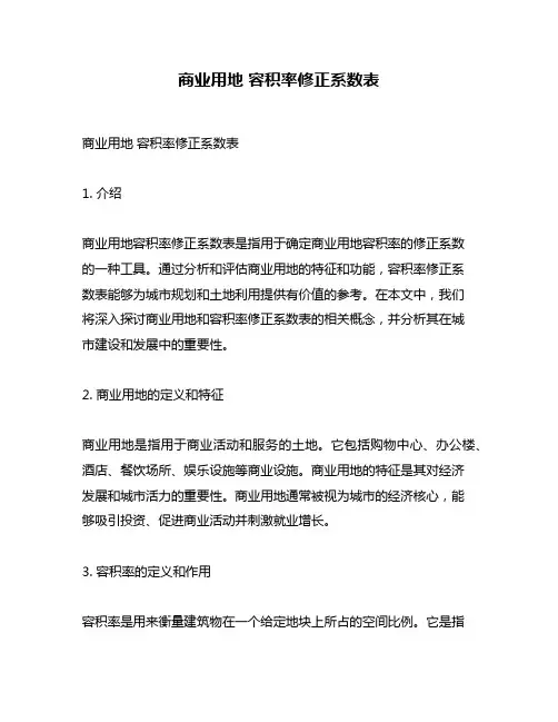 商业用地 容积率修正系数表
