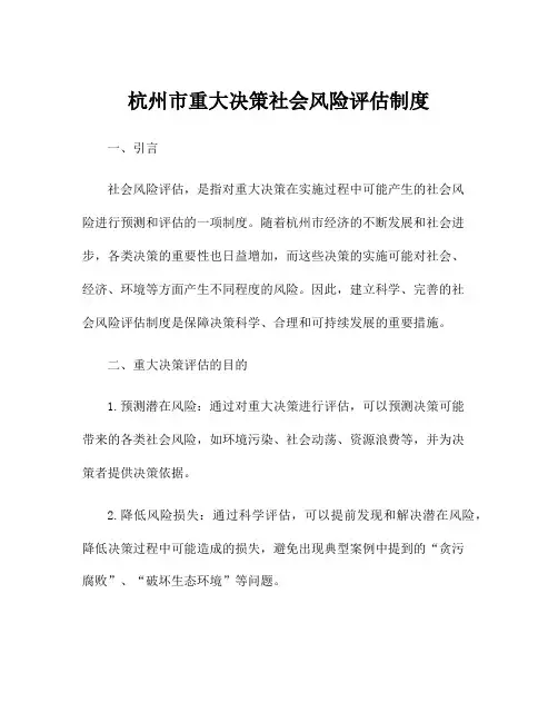 杭州市重大决策社会风险评估制度