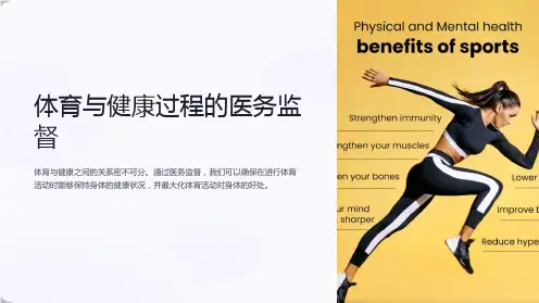 体育与健康过程的医务监督