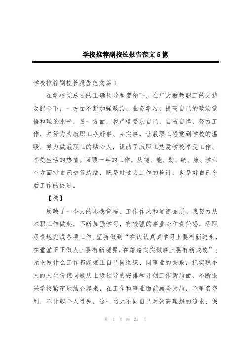学校推荐副校长报告范文5篇