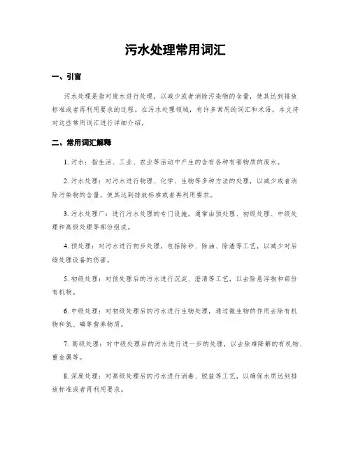 污水处理常用词汇
