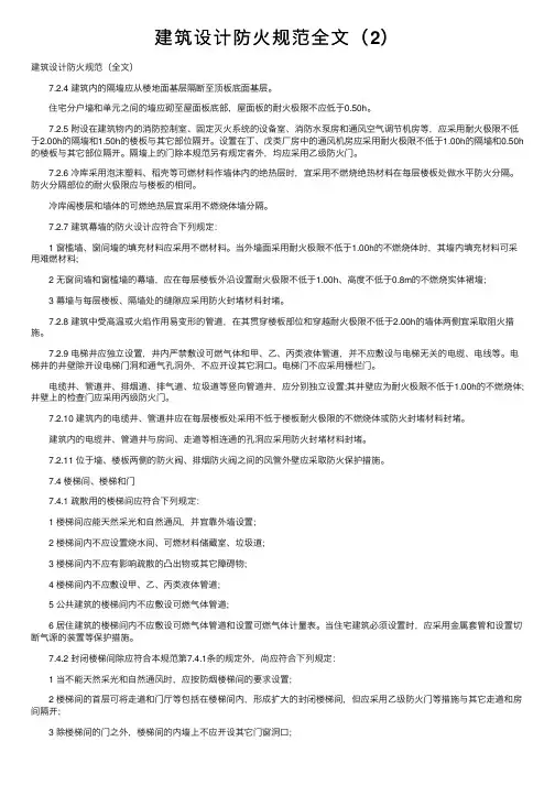 建筑设计防火规范全文（2）