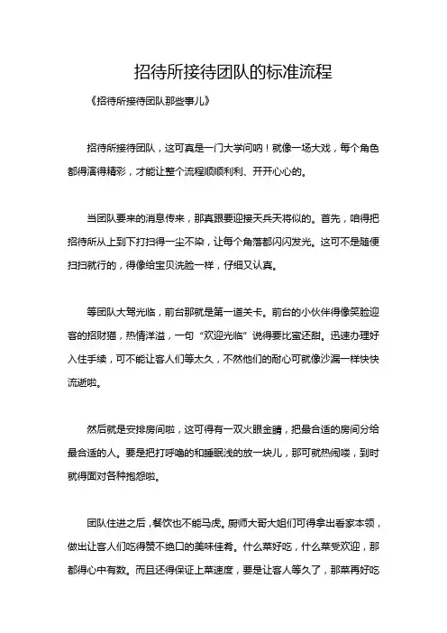 招待所接待团队的标准流程