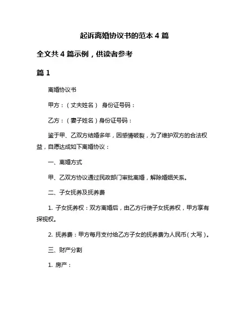 起诉离婚协议书的范本4篇