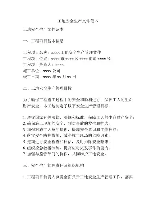 工地安全生产文件范本