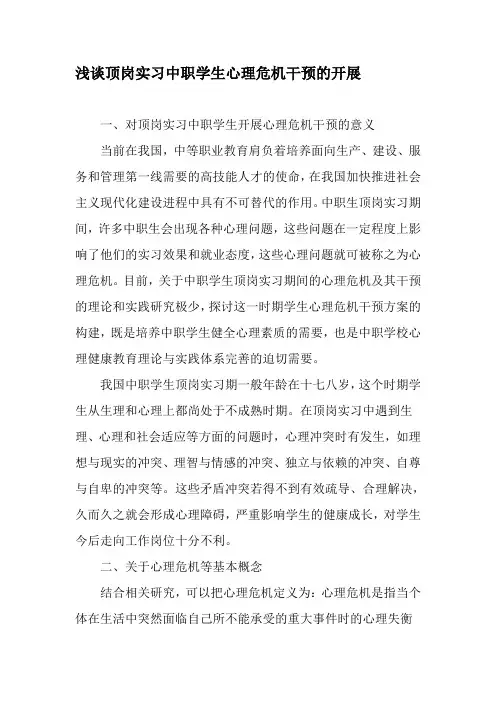 (完整word版)浅谈顶岗实习中职学生心理危机干预的开展-最新教育资料