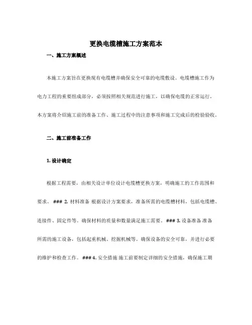 更换电缆槽施工方案范本