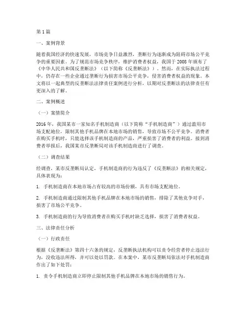反垄断法的法律责任案例(3篇)