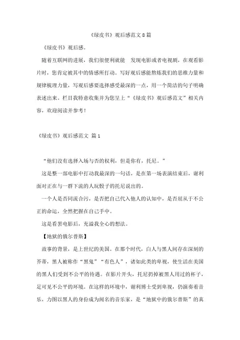 《绿皮书》观后感范文8篇