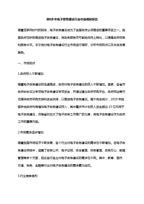 2023年电子政务建设行业市场调研报告