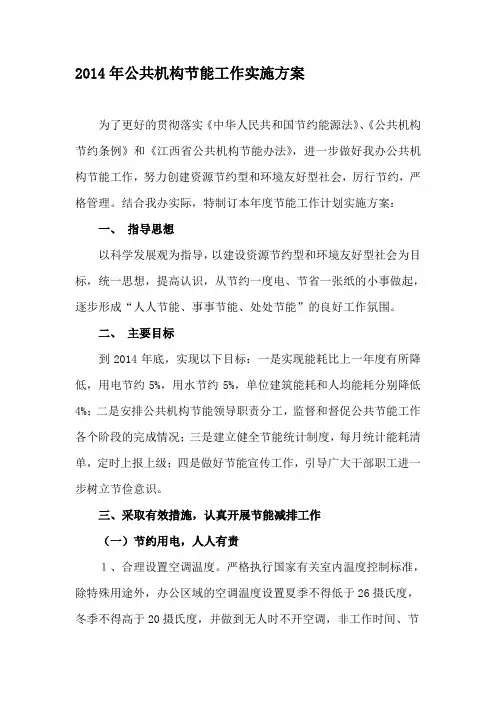 2014年公共机构节能工作实施方案