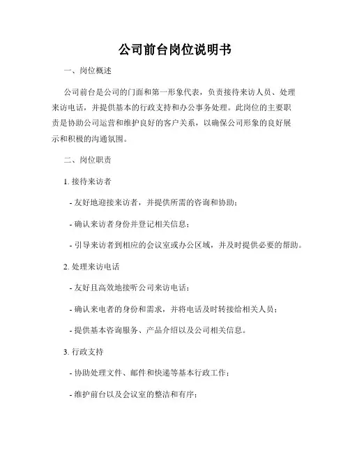 公司前台岗位说明书