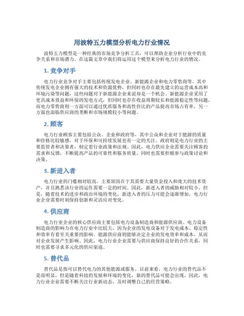 用波特五力模型分析电力行业情况