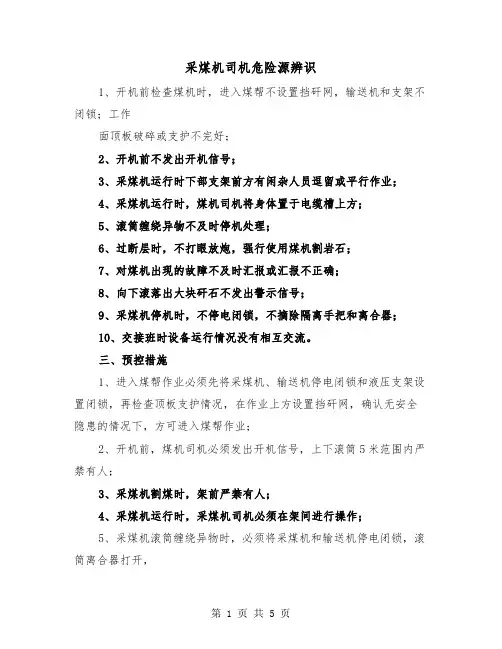 采煤机司机危险源辨识(2篇)