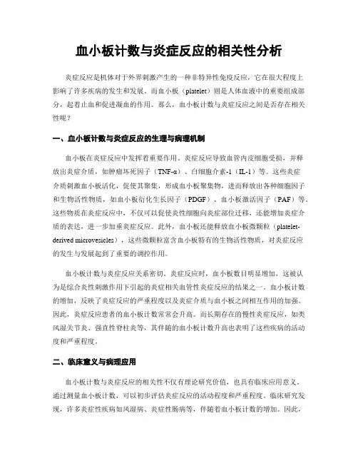 血小板计数与炎症反应的相关性分析