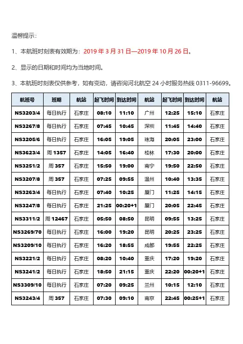 温馨提示1、本航班时刻表有效期为2019年3月31