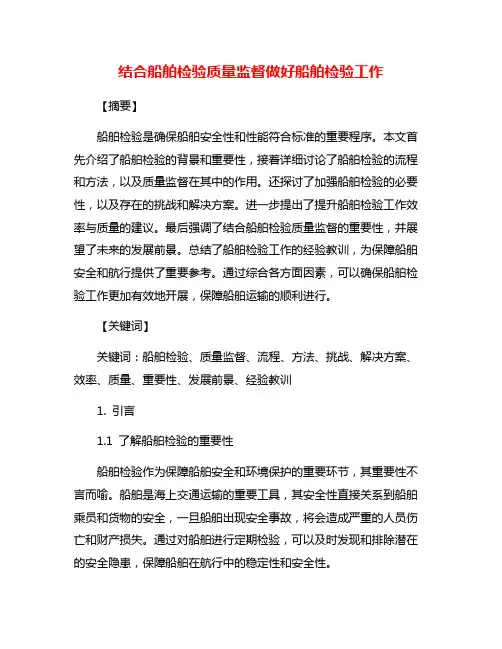 结合船舶检验质量监督做好船舶检验工作