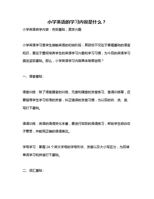 小学英语的学习内容是什么？