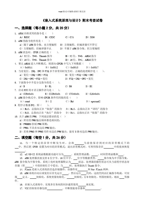 《嵌入式系统原理与设计》期末考查试卷