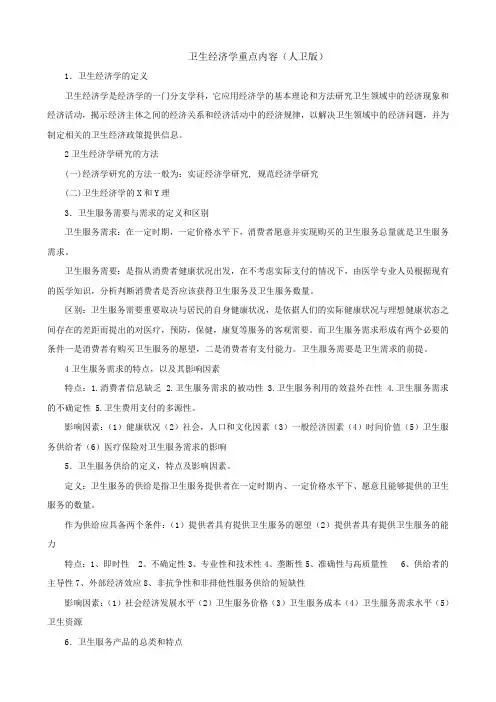 卫生经济学重点内容(人卫版)