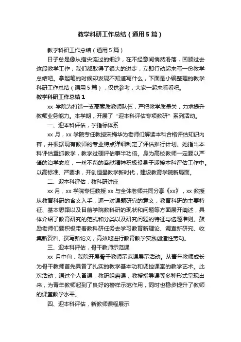 教学科研工作总结（通用5篇）