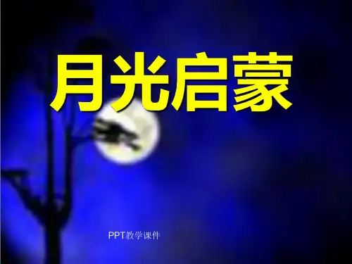 小学五年级下学期语文《月光启蒙》PPT课件