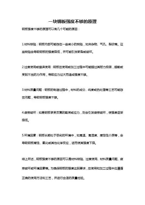 一块钢板强度不够的原理