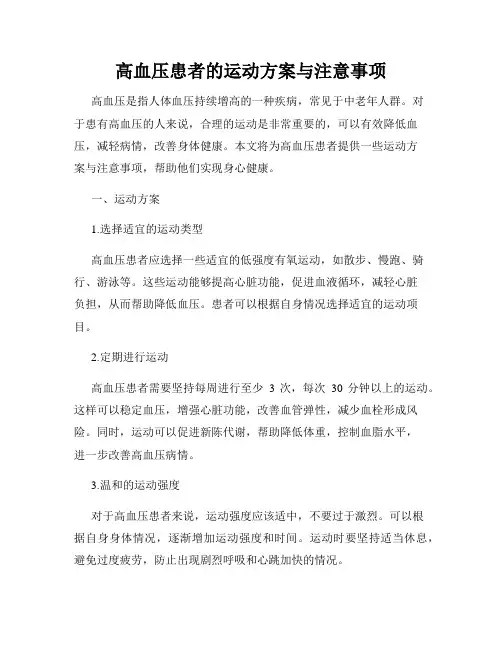 高血压患者的运动方案与注意事项