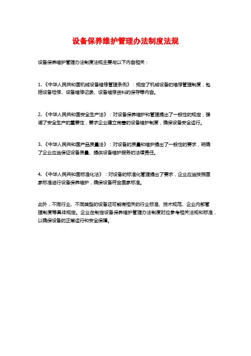 设备保养维护管理办法制度法规