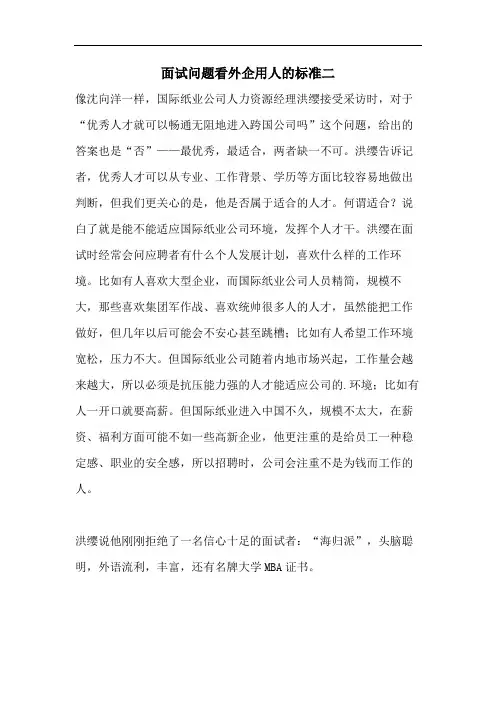 2021年面试问题看外企用人的标准二
