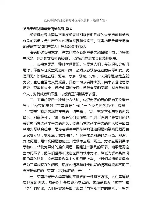 党员干部弘扬延安精神优秀发言稿（通用3篇）
