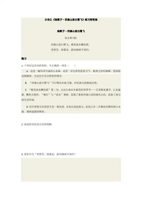 古诗之《渔歌子·西塞山前白鹭飞》练习附答案